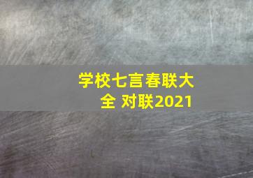 学校七言春联大全 对联2021